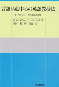 言語活動中心の英語教授法　Ｆ－Ｎアプローチの理論と実際
