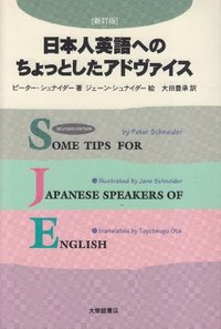日本人英語へのちょっとしたアドヴァイス〈新訂版〉