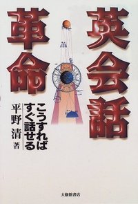 英会話革命