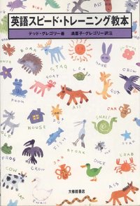 英語スピード・トレーニング教本