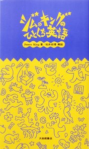 ジム・キングのひとくち英語