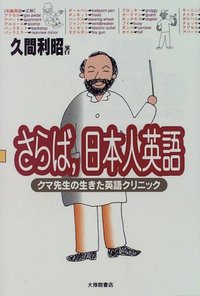 さらば、日本人英語