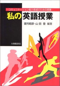 私の英語授業