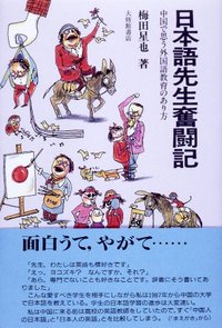 日本語先生奮闘記