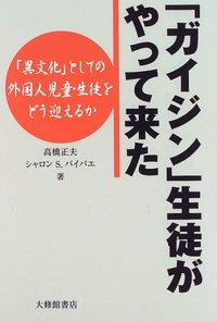 「ガイジン」生徒がやって来た