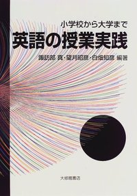 英語の授業実践