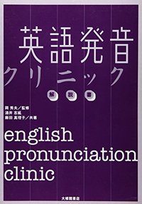 英語発音クリニック　解説書