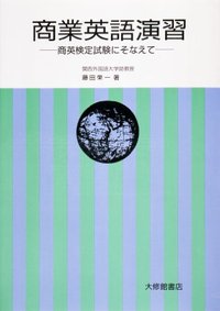商業英語演習