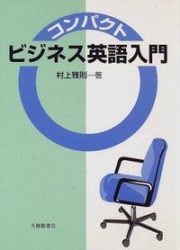 コンパクトビジネス英語入門