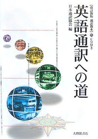 改訂新版 通訳教本 英語通訳への道　ＣＤ付