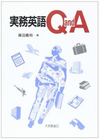実務英語Ｑ＆Ａ