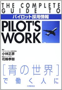 パイロット採用情報
