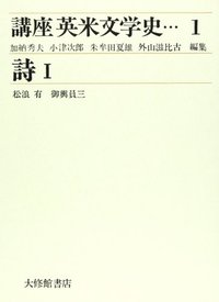 講座英米文学史　１詩I