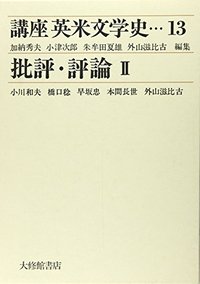 講座英米文学史　13批評・評論II