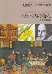 ヴェニスの商人