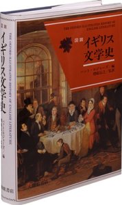 図説イギリス文学史