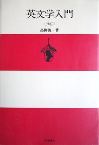 英文学入門