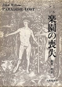 楽園の喪失