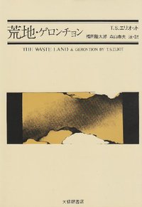 荒地・ゲロンチョン