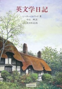 英文学日記