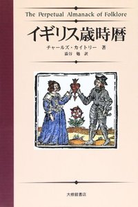 イギリス歳時暦