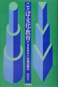 ことば・文化・教育