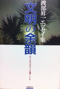 渡部昇一エッセイ集　文明の余韻