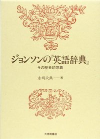 ジョンソンの『英語辞典』