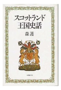 スコットランド王国史話
