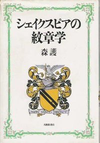 シェイクスピアの紋章学
