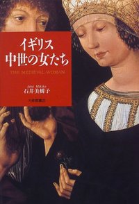 イギリス中世の女たち