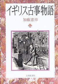 イギリス古事物語