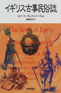 イギリス古事民俗誌