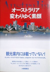オーストラリア変わりゆく素顔