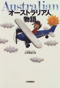 オーストラリア人物語