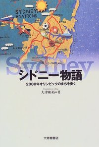 シドニー物語