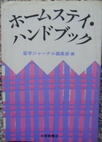 ホームステイ・ハンドブック