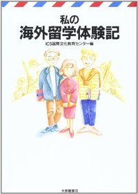 私の海外留学体験記