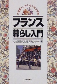 フランス暮らし入門