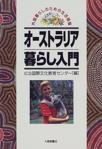 オーストラリア暮らし入門