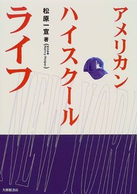 アメリカン・ハイスクール・ライフ