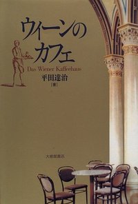 ウィーンのカフェ