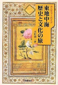 カルチャーガイド　東地中海 歴史と文化の旅
