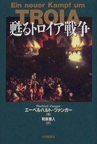 甦るトロイア戦争