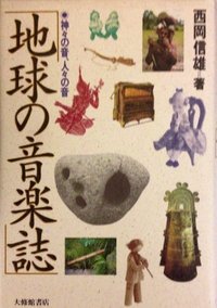 地球の音楽誌