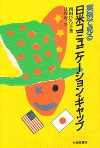 実例で見る日米コミュニケーション・ギャップ