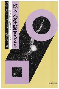 欧米人が沈黙するとき