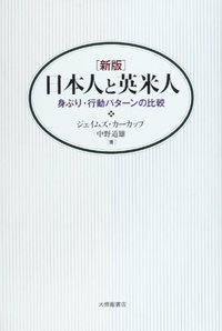 ［新版］日本人と英米人
