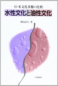水性文化と油性文化