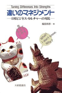 違いのマネジメント